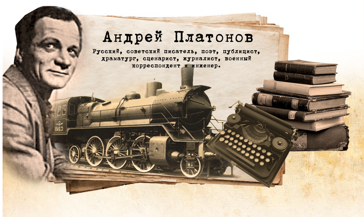 А.П. Платонов